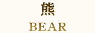熊 BEAR