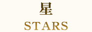 星 STARS