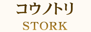 コウノトリ STORK