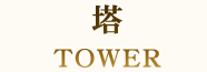塔 TOWER