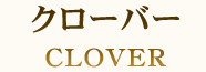 クローバー CLOVER
