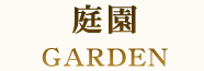 庭園 GARDEN