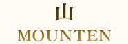 山 MOUNTEN