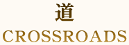 道 CROSSROADS