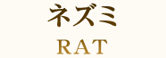 ネズミ RAT