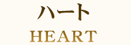 ハート HEART