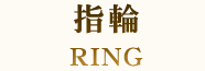 指輪 RING