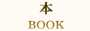 本 BOOK