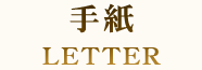手紙 LETTER