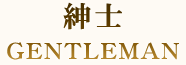 紳士 GENTLEMAN