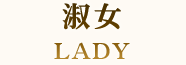 淑女 LADY