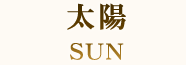 太陽 SUN
