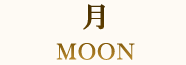 月 MOON