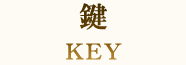 鍵 KEY