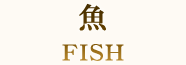 魚 FISH