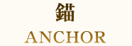 錨 ANCHOR