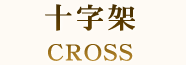 十字架 CROSS