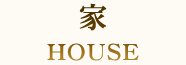 家 HOUSE