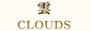 雲 CLOUDS