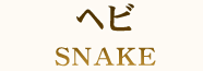 ヘビ SNAKE