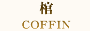 棺 COFFIN