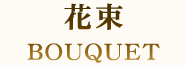 花束 BOUQUET