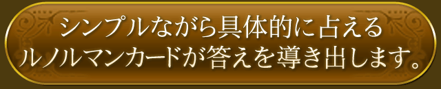 シンプルながら具体的に占えるルノルマンカードが答えを導き出します。