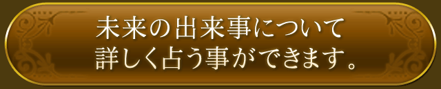 未来の出来事について詳しく占う事が出来ます。