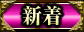 新着