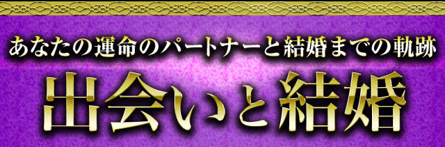 あなたの運命のパートナーと結婚までの軌跡　出会いと結婚