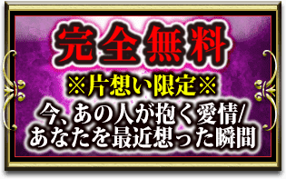 完全無料　※片想い限定※今、あの人が抱く愛情/あなたを最近想った瞬間