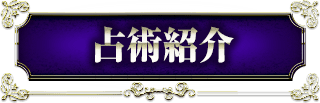 占術紹介