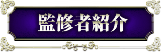 監修者紹介