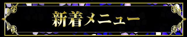 新着メニュー