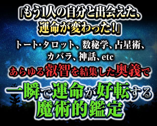 『もう1人の自分と出会えた、運命が変わった！』トート・タロット、数秘学、占星術、カバラ、神話、etc.あらゆる叡智を結集した奥義で一瞬で運命が好転する魔術的鑑定