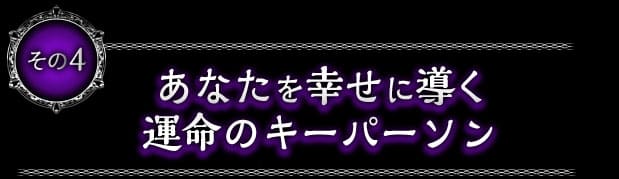 その4　あなたを幸せに導く運命のキーパーソン