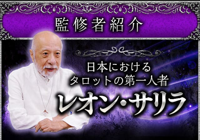 監修者紹介　日本におけるタロットの第一人者　レオン・サリラ