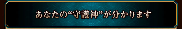 あなたの”守護神”が分かります