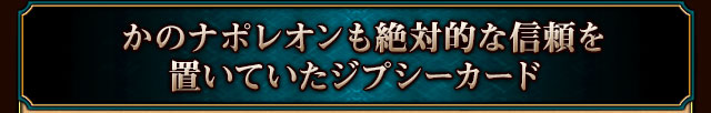 かのナポレオンも絶対的な信頼を置いていたジプシーカード