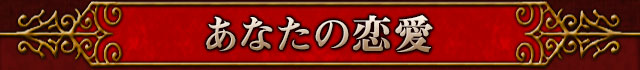 恋愛メニュー！