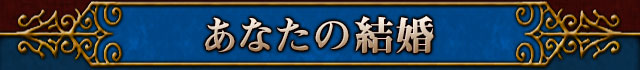 結婚メニュー！
