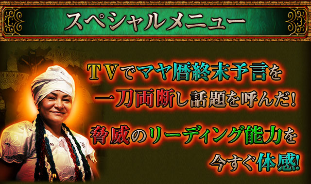 スペシャルメニュー　TVでマヤ暦終末予言を一刀両断し話題を呼んだ!　脅威のリーディング能力を今すぐ体感!