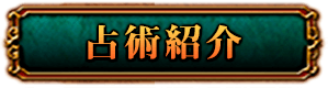 占術について