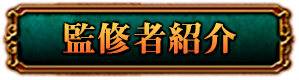 監修者紹介
