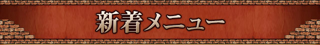 新着メニュー