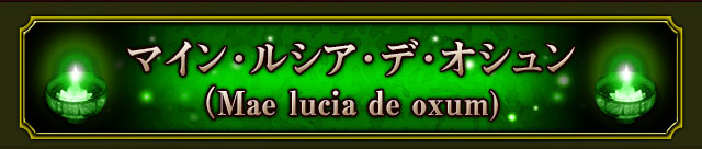 マイン・ルシア・デ・オシュン　（Mae lucia de oxum)