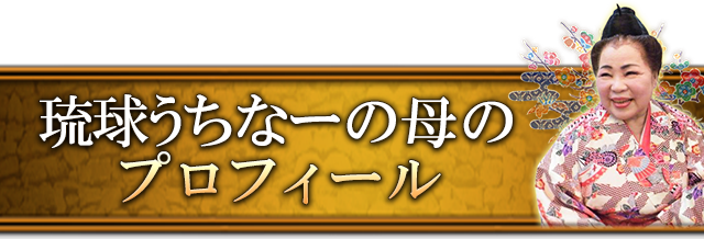 琉球うちなーの母（浜舞都）のプロフィール