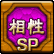 相性SP