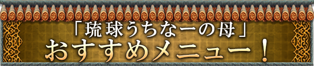 「琉球うちなーの母」おすすめメニュー！