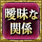 曖昧な関係